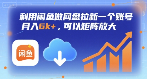 利用闲鱼做网盘拉新一个账号，月入6k+，可以矩阵放大-凌秋网创