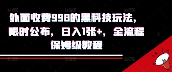 外面收费998的黑科技撸金玩法，限时公布，日入1张+，全流程保姆级教程【揭秘】-凌秋网创
