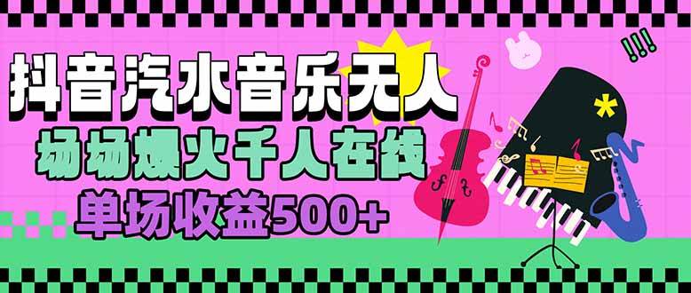 （15633期）汽水音乐人无人直播，场场爆火千人在线，单场收益500+-凌秋网创