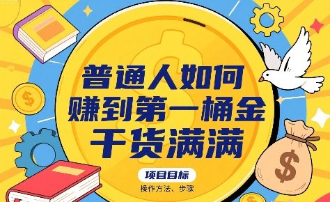 普通人如何賺到第一桶金，干货满满，操作方法及步骤-凌秋网创