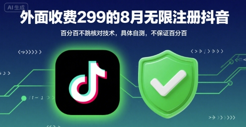 外面收299的8月无限注册抖音百分百不跳核对技术，具体自测，不保证百分百-凌秋网创