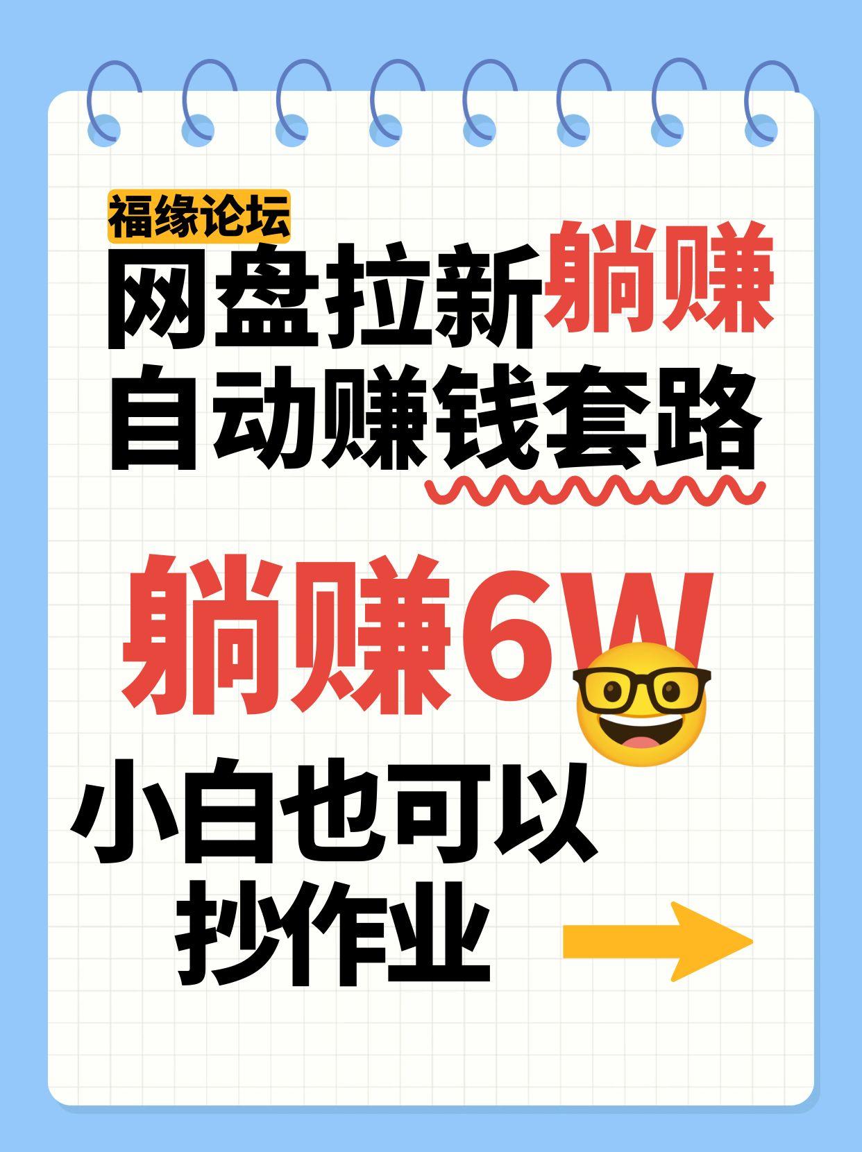 网盘拉新自动赚钱套路，几元的资料躺赚6W+，小白也可以抄作业！-凌秋网创