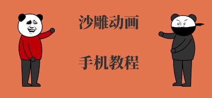 手机沙雕动画制作，全流程制作，入门到精通-凌秋网创