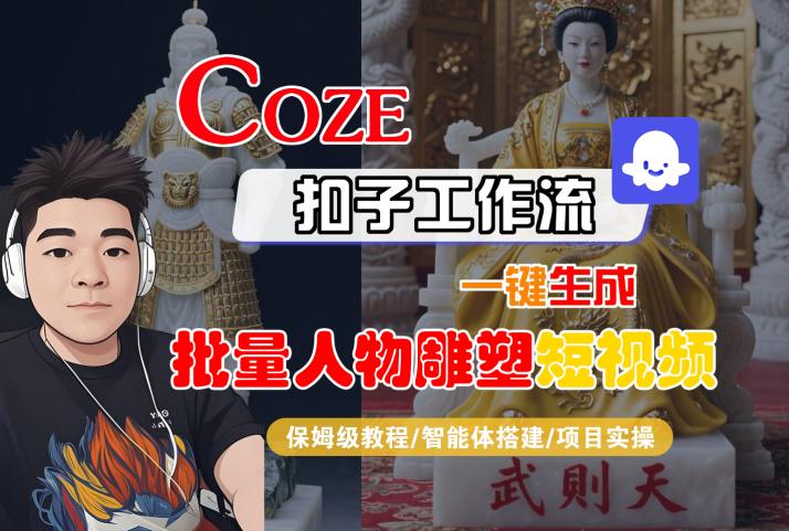 Coze扣子工作流一键生成批量人物雕塑短视频，保姆级教程-智能体搭建-项目实操-凌秋网创