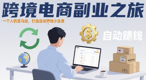 跨境电商副业之旅，一个人的亚马逊，打造自动賺钱小生意-凌秋网创