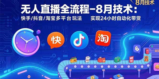 （15635期）无人直播全流程-8月技术：快手/抖音/淘宝多平台玩法 实现24小时自动化带货-凌秋网创