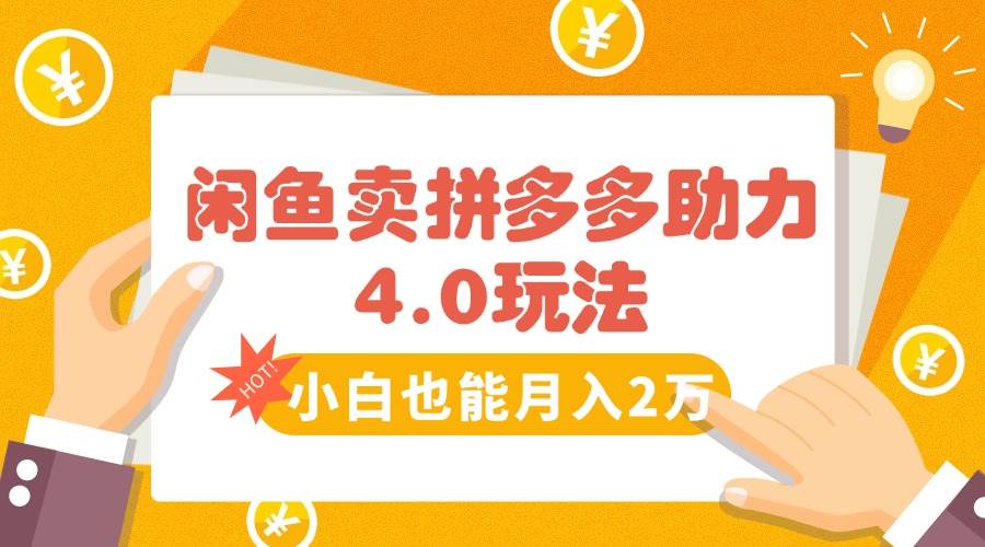 （15634期）闲鱼卖拼多多助力项目4.0玩法，蓝海市场小白也能日入1000-凌秋网创