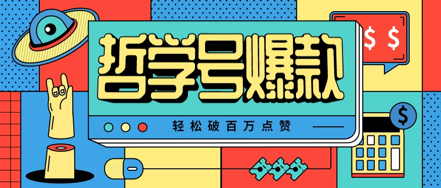 单机游戏也能玩出新花样，哲学号爆款视频轻松破百万点赞，教你快速制作爆款月入万元！-凌秋网创