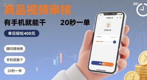 随时随地做！商品视频审核，有手机就能干，20 秒一单，单日轻松 4张+【揭秘】-凌秋网创