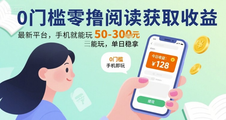 0门槛零撸阅读获取收益：最新平台，手机就能玩，单日稳拿 50-3张 【揭秘】-凌秋网创