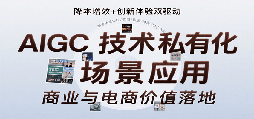 AIGC技术私有化场景应用，内容创作/视觉设计/私有化部署/商业应用/电商运营等-凌秋网创