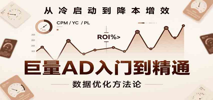 巨量AD入门到精通，含工具、设置、定向、优化等广告投放全流程-凌秋网创