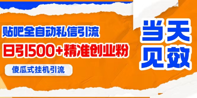 （15639期）贴吧自动私信获客，日精准引流创业粉500+-凌秋网创