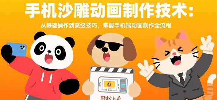 （15639期）手机沙雕动画制作技术：从基础操作到高级技巧，掌握手机端动画制作全流程-凌秋网创