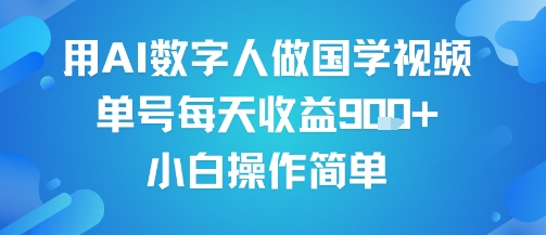 用AI数字人做国学视频，单号每天收益9张+，小白操作简单-凌秋网创