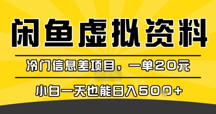咸鱼虚拟资料变现，冷门信息差项目，一单20米，小白一天也能日入5张+-凌秋网创
