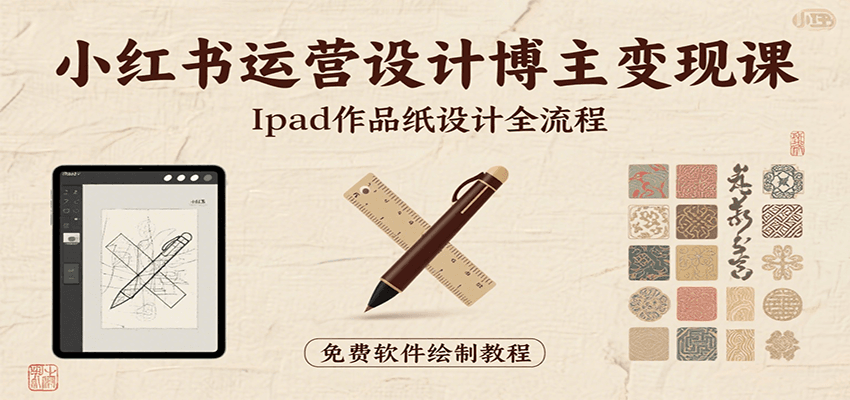 小红书运营设计博主变现课：iPad 上手作品纸设计，含全流程及细节技巧，避坑少绕路-凌秋网创