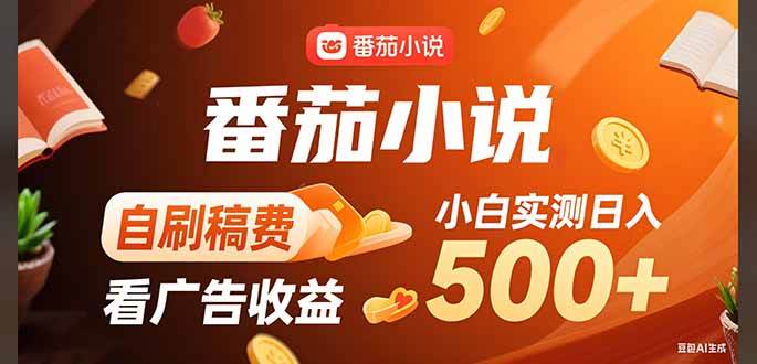 （15641期）稳定3年官方番茄小说自刷稿费小白单日500+-凌秋网创