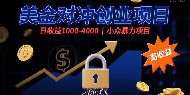 （15642期）美金对冲创业项目，日收益1000-4000，小众暴力项目-凌秋网创