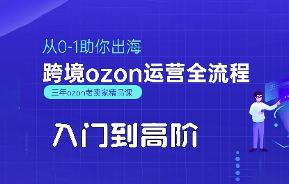 OZON入门到高阶全流程，从0-1助你出海，跨境ozon运营全流程-凌秋网创