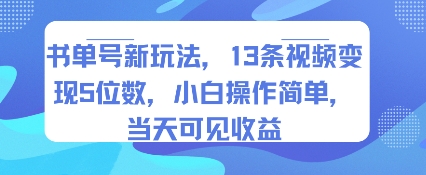 书单号新玩法，13条视频变现5位数，小白操作简单，当天可见收益-凌秋网创