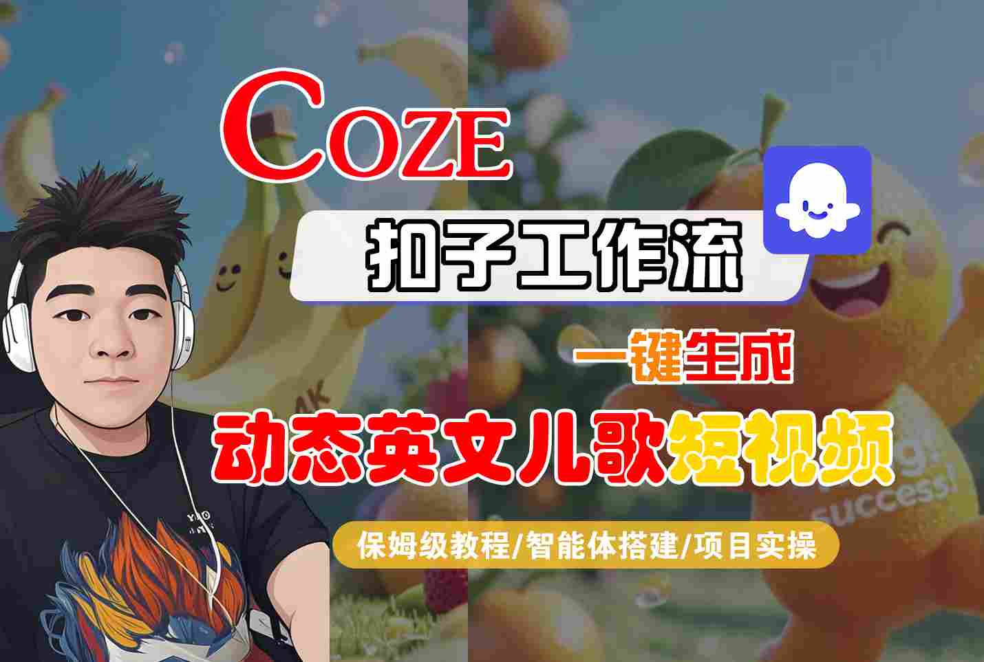 COZE扣子工作流一键生成动态英文儿歌短视频，保姆级教程-智能体搭建-项目实操-凌秋网创