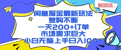 闲鱼掘金最新玩法，复购不断，一天200+订单，市场需求巨大，小白无脑上手日入1k+【揭秘】-凌秋网创