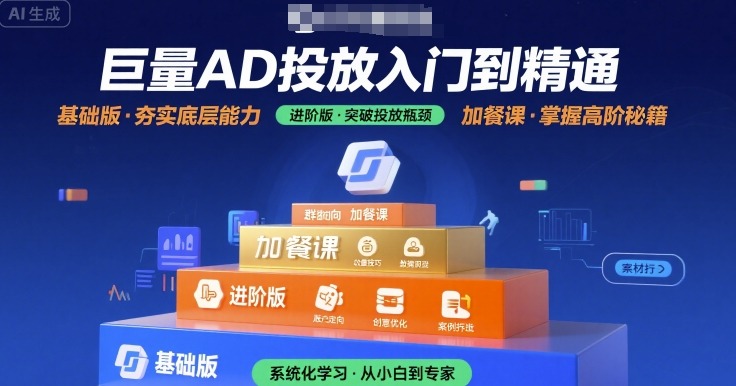 巨量AD投放入门到精通，基础版+进阶版+加餐课-凌秋网创