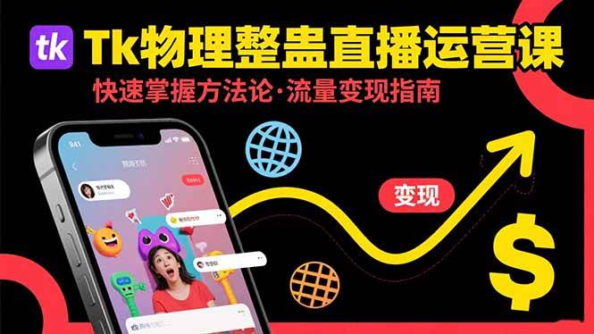 （15645期）Tk物理整蛊直播跨境运营：快速掌握整蛊类直播的运营方法论，实现流量变现-凌秋网创