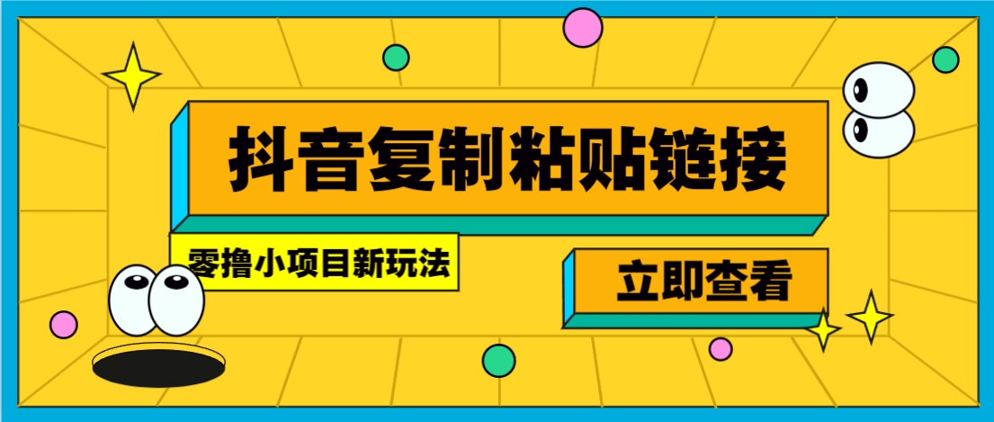 零撸小项目，只需复制广告链接即可轻松赚钱，20秒一条，轻松日收益几十几百元-凌秋网创