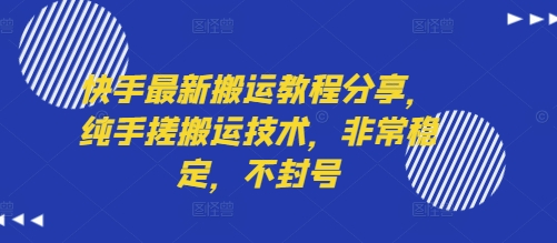 快手最新搬运教程分享，纯手搓搬运技术，非常稳定，不封号-凌秋网创