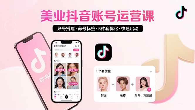 （15649期）美业账号搭建，养号与标签设置，5件套优化，快速启动抖音运营-凌秋网创