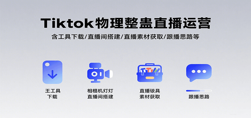 Tiktok物理整蛊直播运营，包含工具下载/直播间搭建/直播素材获取/跟播思路等-凌秋网创
