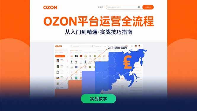 （15648期）OZON平台运营全流程：快速掌握OZON从入门到精通的实战技巧-凌秋网创