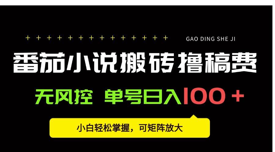 （15651期）番茄小说创作人搬砖赚稿费，无风控单号日入100＋，小白轻松掌握，可矩…-凌秋网创