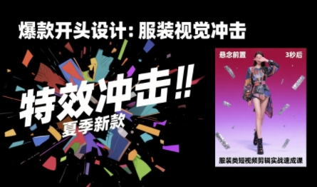 服装类短视频剪辑实战速成课，30天掌握算法适配剪辑术，完播率提升25%-凌秋网创