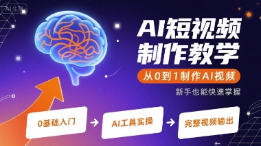 AI短视频制作教学，从0到1制作AI视频-凌秋网创