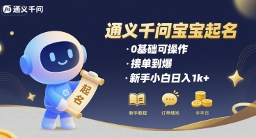 通义千问给宝宝起名 0基础可操作 接单到爆 新手小白日入1k+-凌秋网创