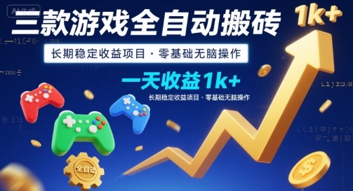 三款游戏全自动搬砖，一天收益1k+，长期稳定收益项目，零基础无脑操作【揭秘】-凌秋网创