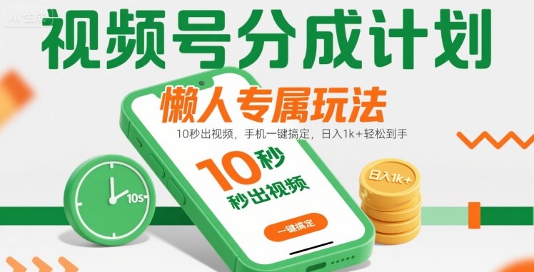 视频号分成计划懒人专属玩法：10 秒出视频，手机一键搞定，日入1k+ 轻松到手【揭秘】-凌秋网创