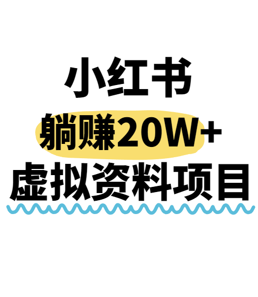 小红书操作虚拟资料，搬运工模式躺挣20W+，互联网的低成本路子！-凌秋网创