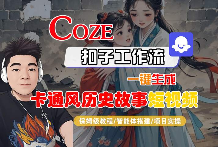 COZE扣子工作流一键生成卡通风历史故事短视频，保姆级教程-智能体搭建-项目实操-凌秋网创