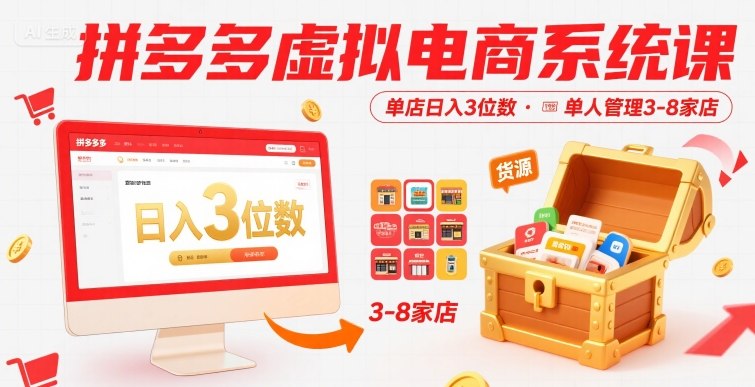 拼多多虚拟电商系统课，单店日入3位数，单人可管理3-8家店【附货源】-凌秋网创