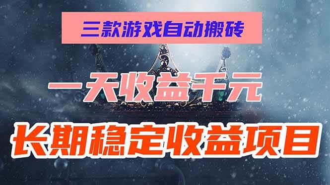 （15657期）三款游戏自动搬砖，一天收益1000+，长期稳定收益项目，零基础无脑操作！-凌秋网创