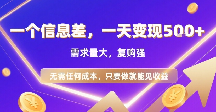 一个信息差，一天变现5张+，需求量大，复购强，无需任何成本，只要做就能见收益【揭秘】-凌秋网创