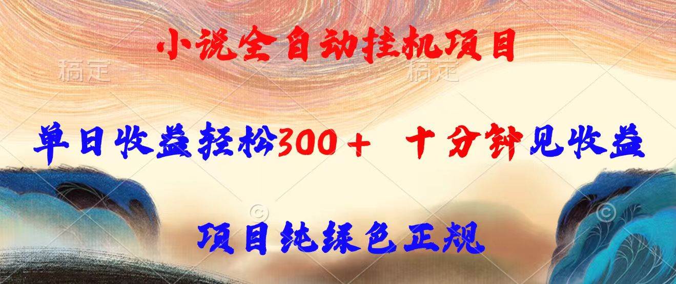 （15658期）小说全自动挂机项目，单日收益轻松300，十分钟见收益，项目纯绿色正规-凌秋网创