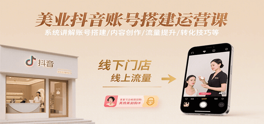 美业抖音账号搭建运营课，系统讲解账号搭建/内容创作/流量提升/转化技巧等-凌秋网创