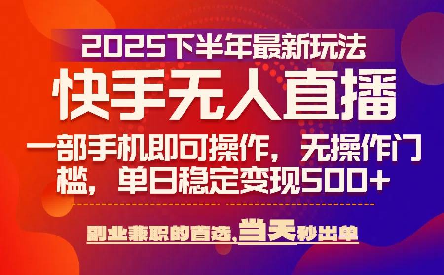 （15662期）25年快手无人直播最新玩法，当天可出单，一部手机即可操作-凌秋网创