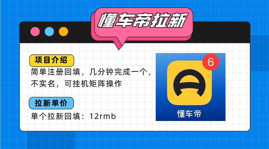 （15661期）懂车帝邪修拉新玩法，简单注册回填，不sm，单个拉新12rmb，轻松日入200+-凌秋网创