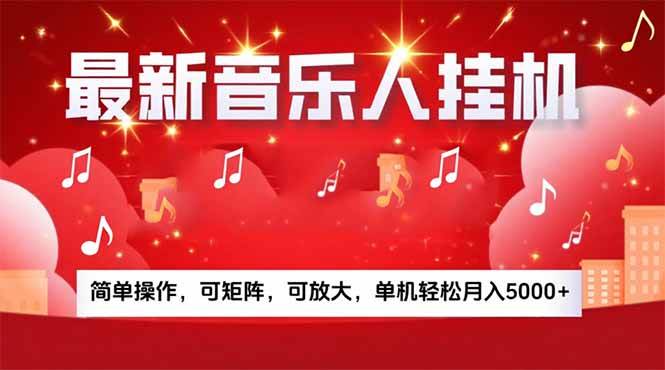 （15660期）音乐挂机赚米计划｜你的碎片时间，正在变成「流动的收益」-凌秋网创